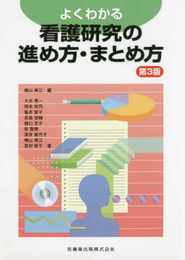 よくわかる 看護研究の進め方・まとめ方 第3版