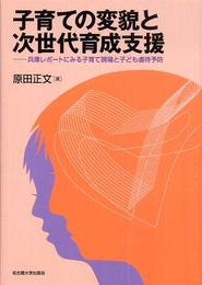 子育ての変貌と次世代育成支援: 兵庫レポートにみる子育て現場と子ども虐待予防