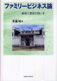 ファミリービジネス論―後発工業化の担い手―