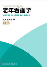 NURSING TEXTBOOK SERIES 老年看護学 第3版 健康生活を支える高齢者理解と看護援助