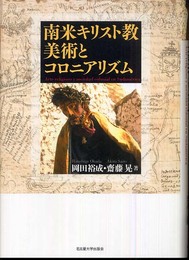 南米キリスト教美術とコロニアリズム