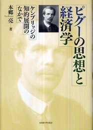 ピグーの思想と経済学―ケンブリッジの知的展開のなかで―