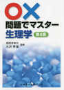 ○×問題でマスター 生理学 第4版