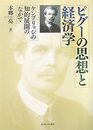 ピグーの思想と経済学―ケンブリッジの知的展開のなかで―