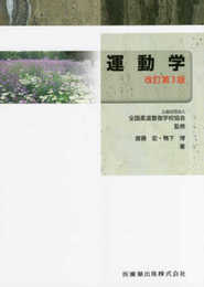 全国柔道整復学校協会監修教科書運動学第3版
