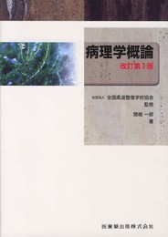 全国柔道整復学校協会監修教科書病理学概論第3版