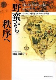 野蛮から秩序へ―インディアス問題とサラマンカ学派―