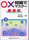 ○×問題でマスター病理学