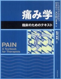 痛み学　－臨床のためのテキスト－