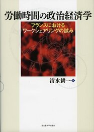 労働時間の政治経済学　－フランスにおけるワークシェアリングの試み－