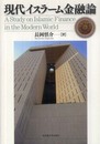 現代イスラーム金融論