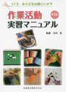 つくる・あそぶを治療にいかす　作業活動実習マニュアル　第2版
