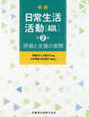 新版 日常生活活動(ADL) 第2版 評価と支援の実際