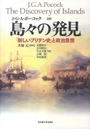 島々の発見―「新しいブリテン史」と政治思想―