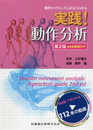 動作のメカニズムがよくわかる 実践! 動作分析 第2版 web動画付き