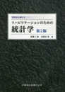 今日から使える リハビリテーションのための統計学 第2版