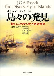 島々の発見―「新しいブリテン史」と政治思想―
