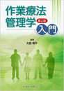 作業療法管理学入門 第2版