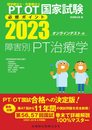 理学療法士・作業療法士国家試験必修ポイント 障害別PT治療学 2023 オンラインテスト付
