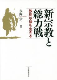 新宗教と総力戦―教祖以後を生きる―