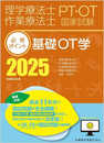 理学療法士・作業療法士国家試験必修ポイント 基礎OT学 2025 オンラインテスト付