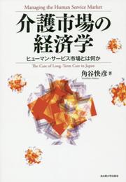 介護市場の経済学―ヒューマン・サービス市場とは何か―