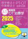 理学療法士・作業療法士国家試験必修ポイント 障害別OT治療学 2025 オンラインテスト付