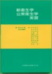 新衛生学・公衆衛生学実習