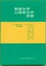 新衛生学・公衆衛生学実習