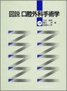 図説口腔外科手術学 上巻