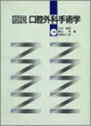 図説・口腔外科手術学 下巻