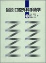 図説・口腔外科手術学 下巻