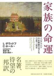 家族の命運―イングランド中産階級の男と女 1780~1850―