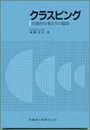 クラスピング: 合理的な考え方と臨床