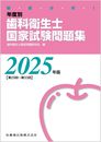 徹底分析! 年度別 歯科衛生士国家試験問題集 2025年版