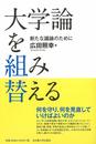 大学論を組み替える―新たな議論のために―