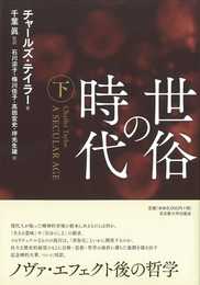 世俗の時代【下巻】