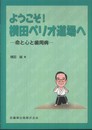 ようこそ! 横田ペリオ道場へ命と心と歯周病