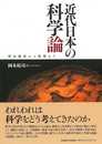 近代日本の科学論―明治維新から敗戦まで―