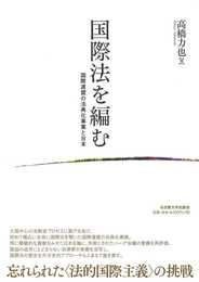 国際法を編む―国際連盟の法典化事業と日本―