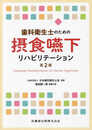 歯科衛生士のための摂食嚥下リハビリテーション　第2版