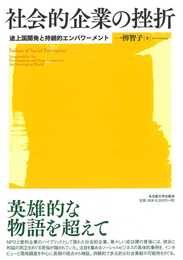 社会的企業の挫折―途上国開発と持続的エンパワーメント―