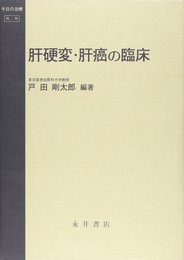 肝硬変・肝癌の臨床