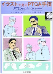 イラストで見るPTCA手法