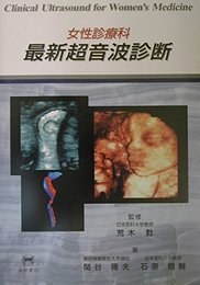 女性診療科最新超音波診断