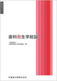 歯科衛生学シリーズ 歯科衛生学総論