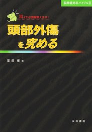 頭部外傷を究める