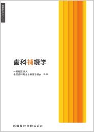 歯科衛生学シリーズ 歯科補綴学