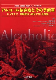 内科医・産業医・関連スタッフのためのアルコール依存とその予備