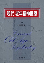 現代老年精神医療